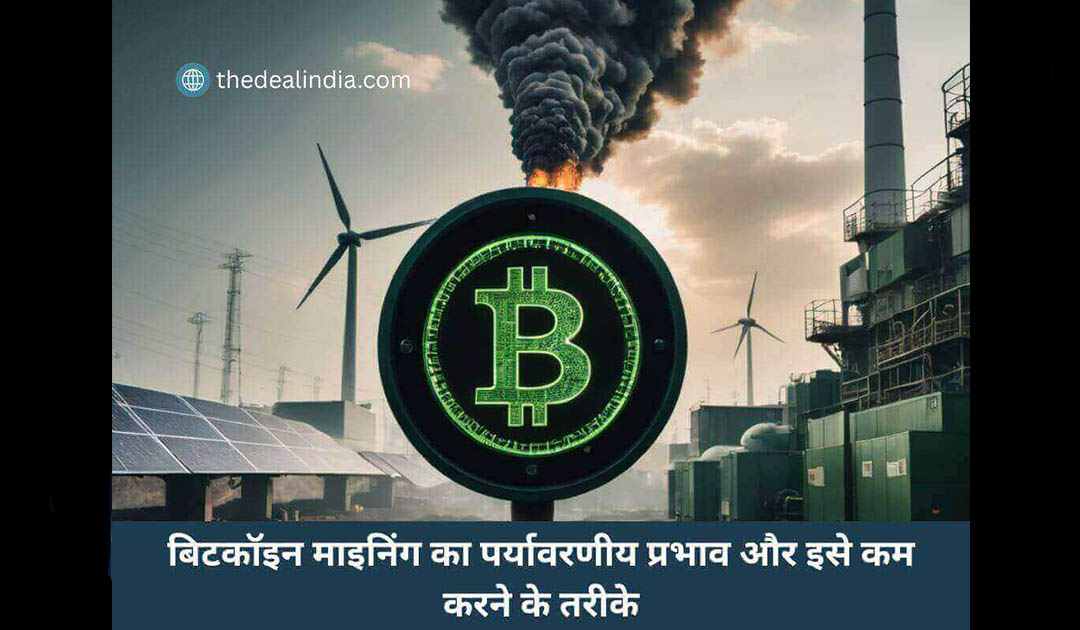 बिटकॉइन माइनिंग का पर्यावरणीय प्रभाव