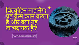 bitcoin mining in hindi