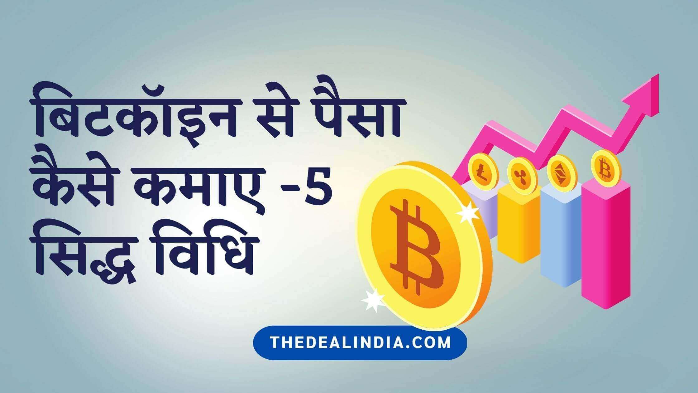 bitcoin-se-paise-kaise-kamaye